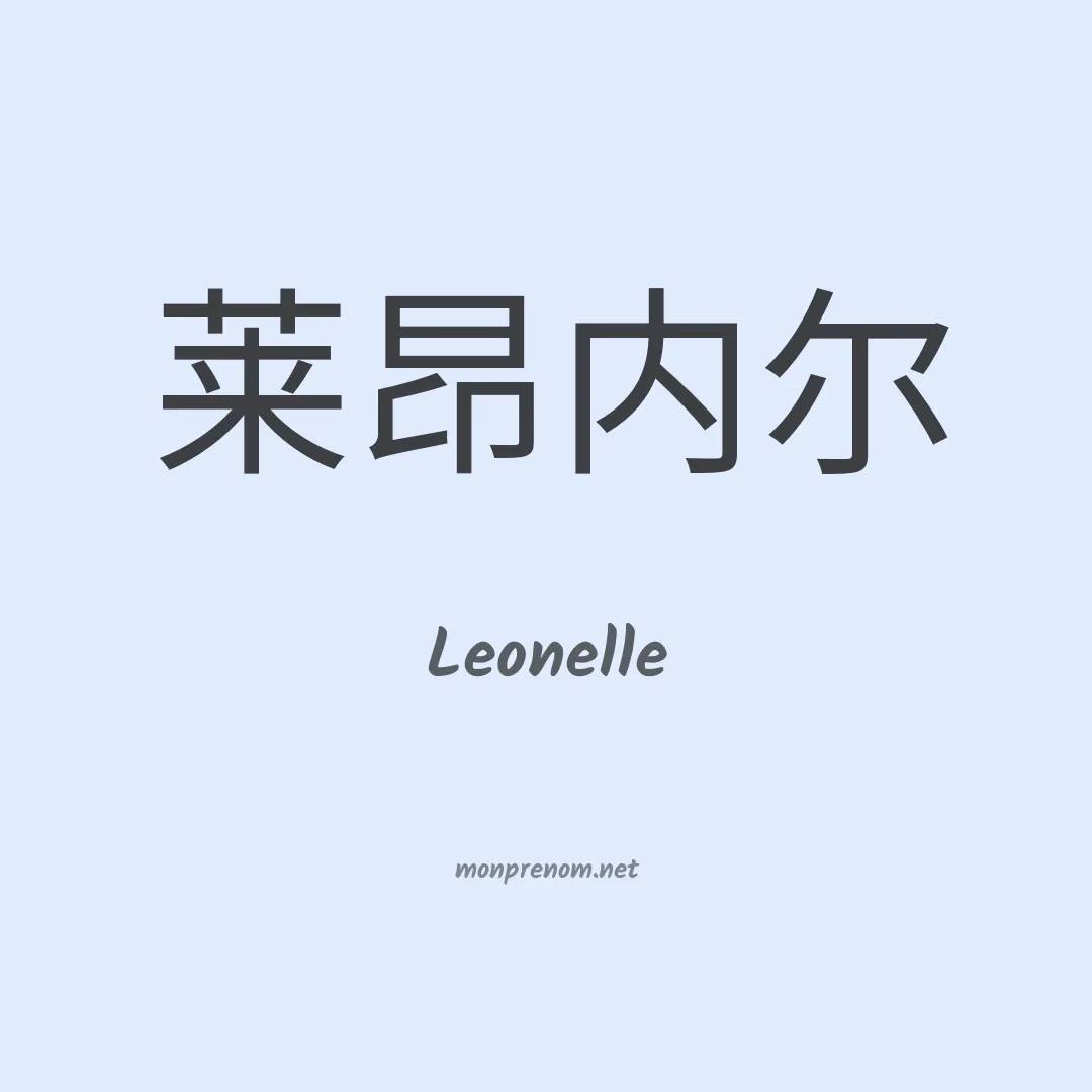 Leonelle en chino
