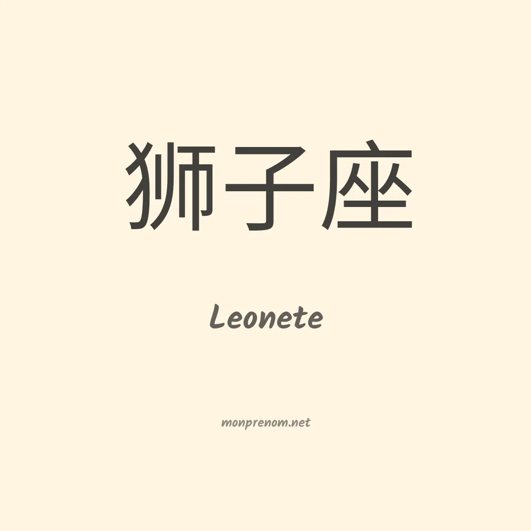 Leonete en chino