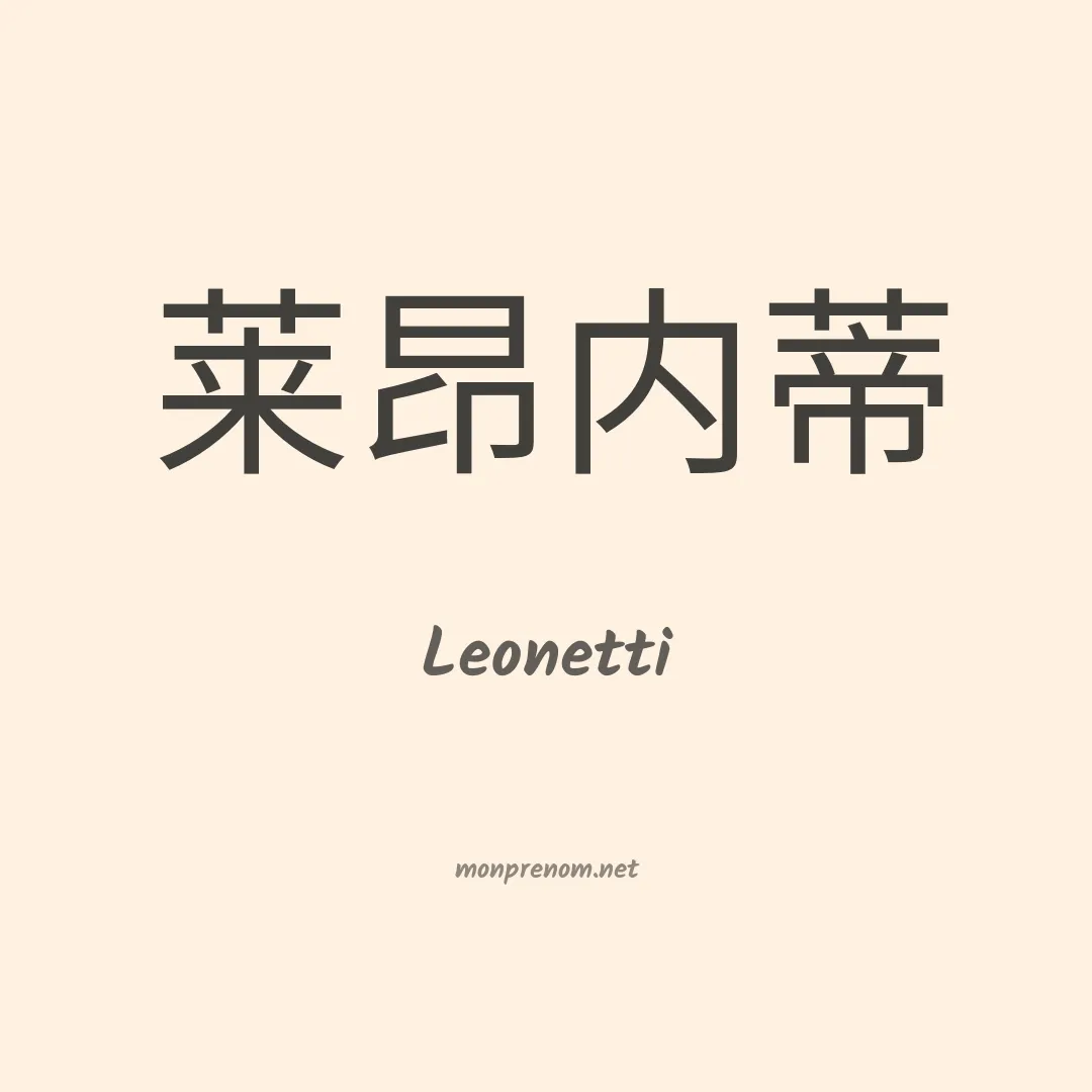 Leonetti en chino