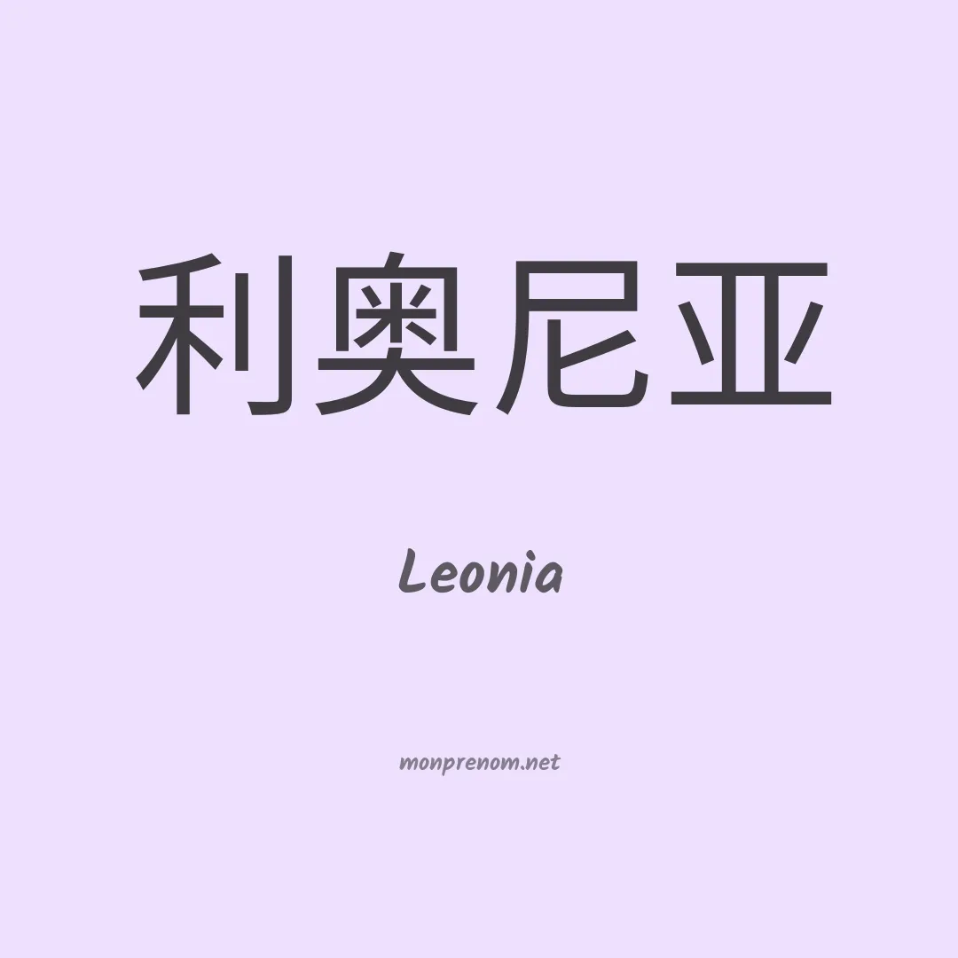 Leonia en chino