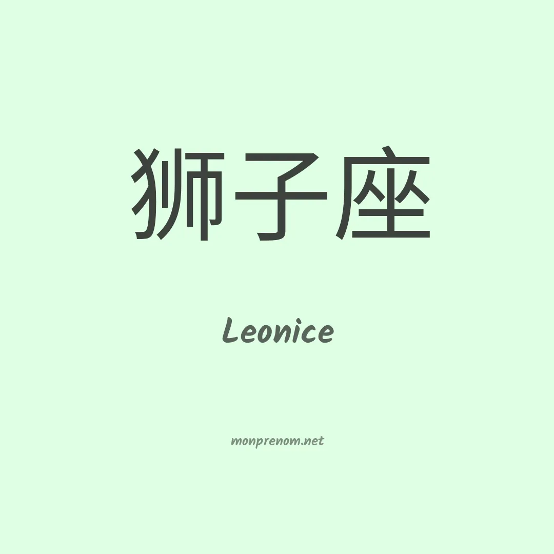 Leonice en chino