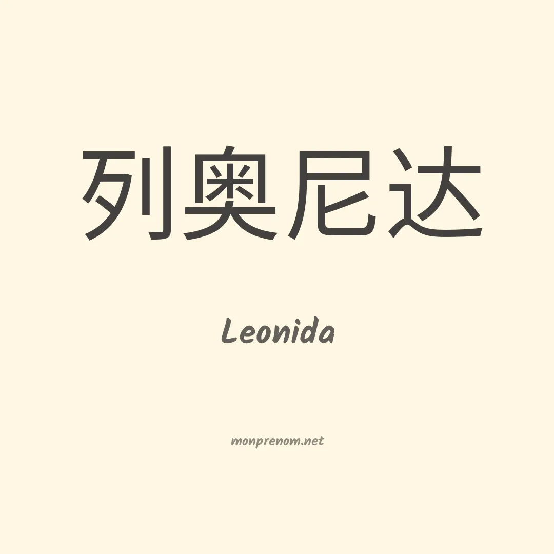 Leonida en chino