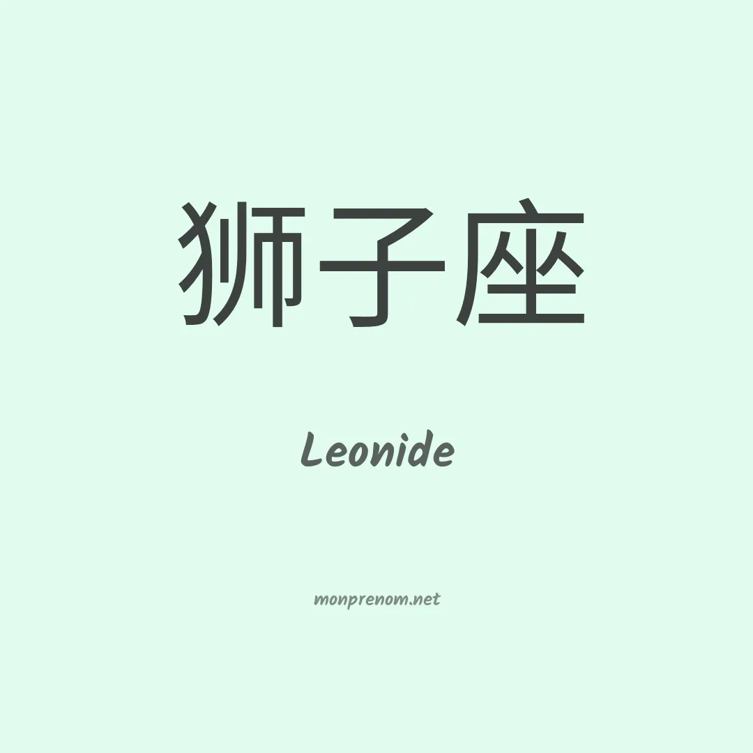 Leonide en chino