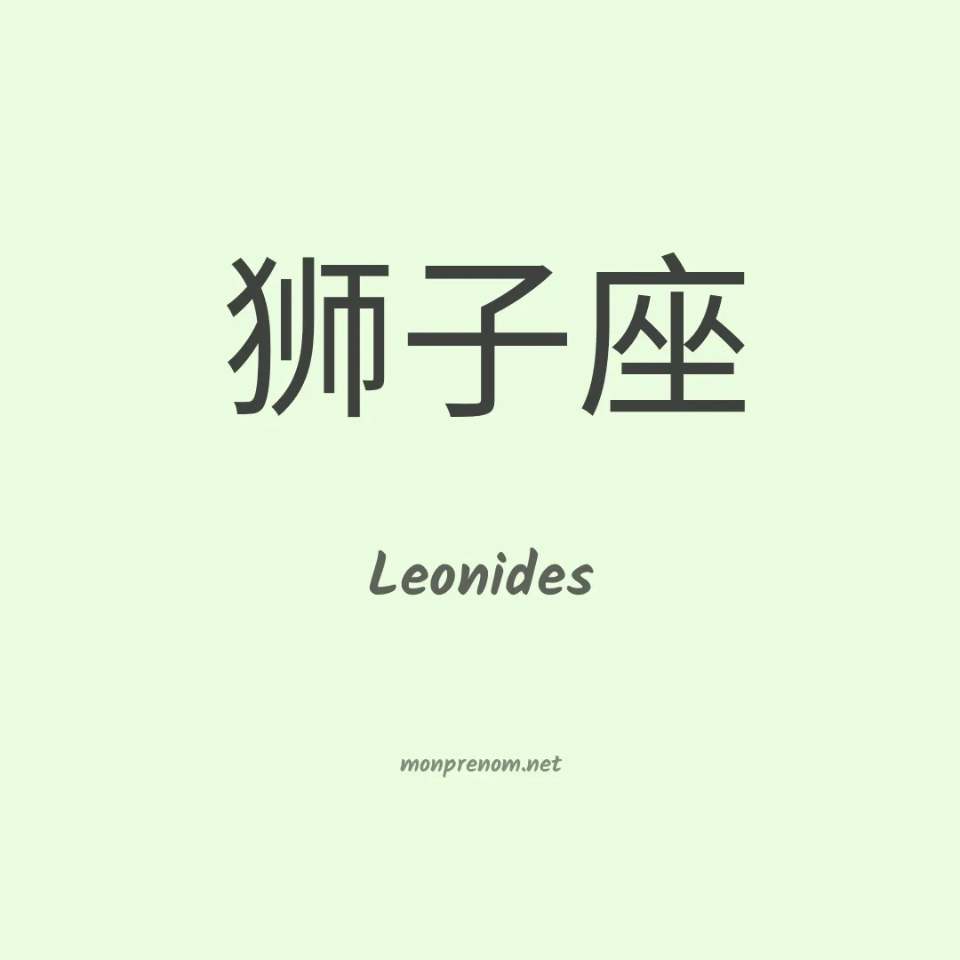 Leonides en chino