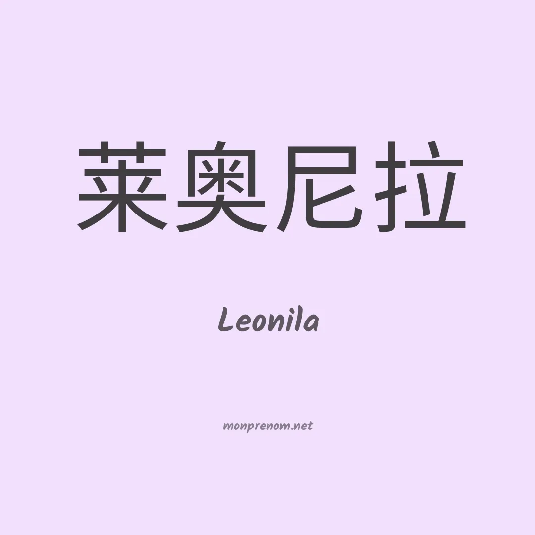 Leonila en chino