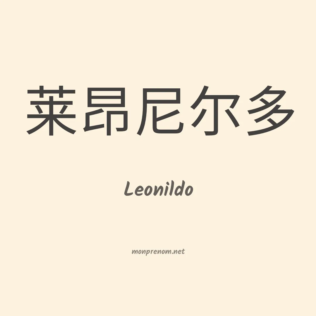 Leonildo en chino