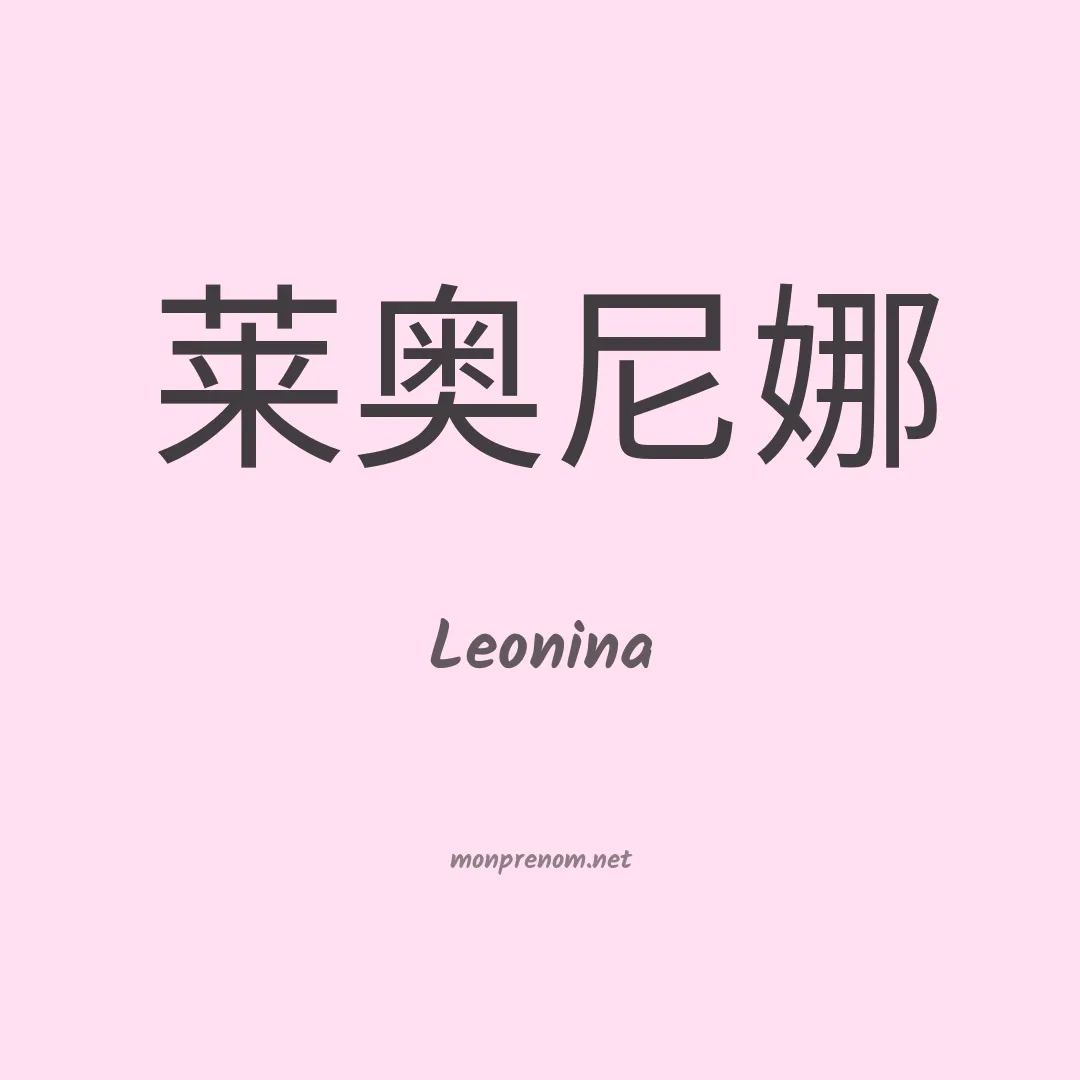 Leonina en chino