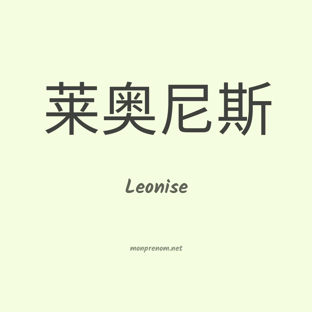 Leonise en chino
