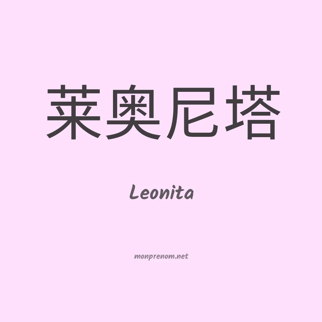 Leonita en chino