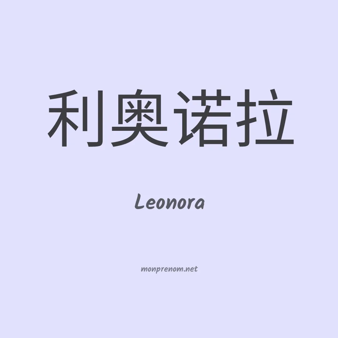 Leonora en chino