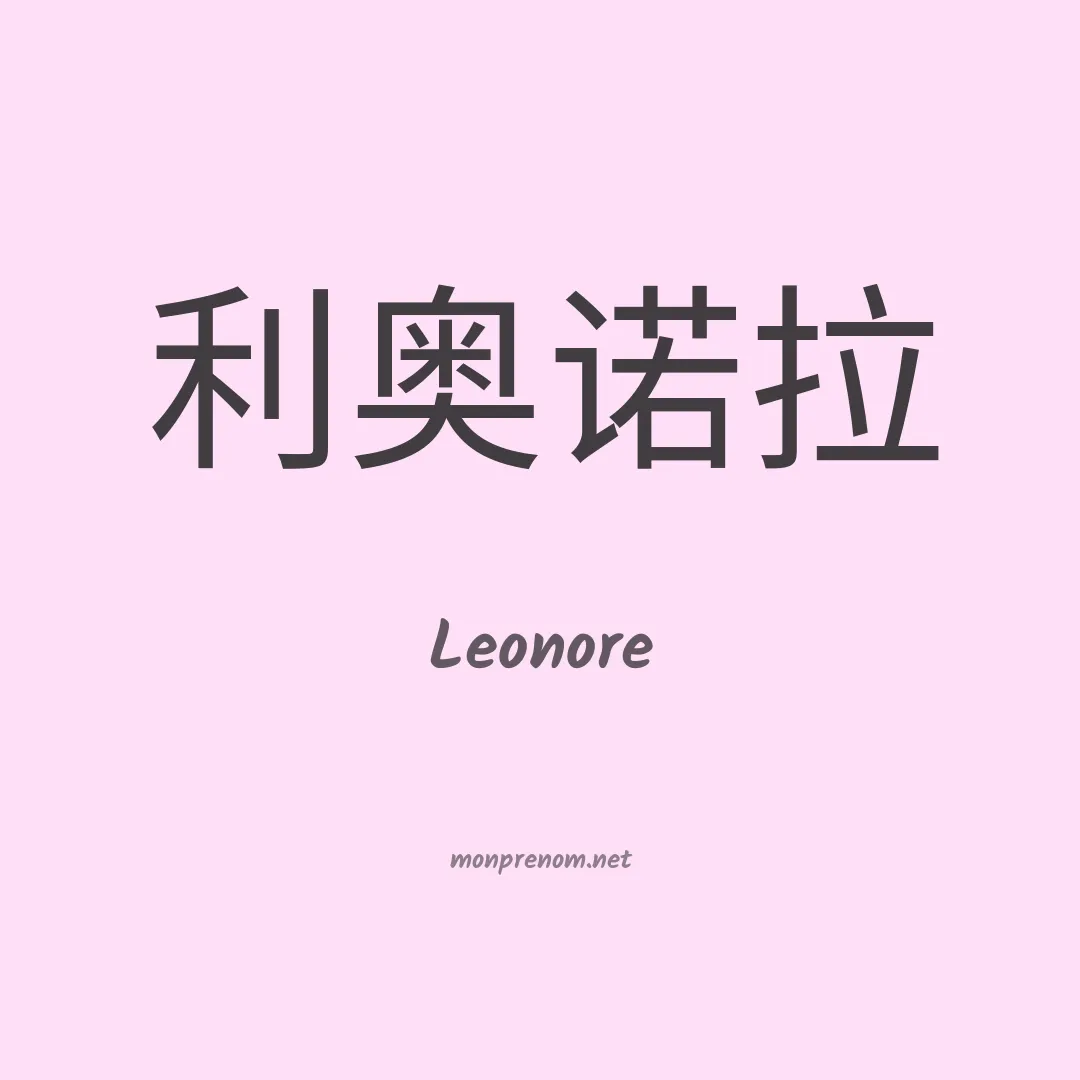 Leonore en chino