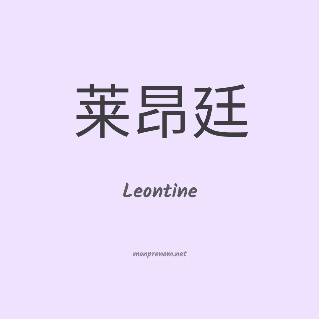 Leontine en chino