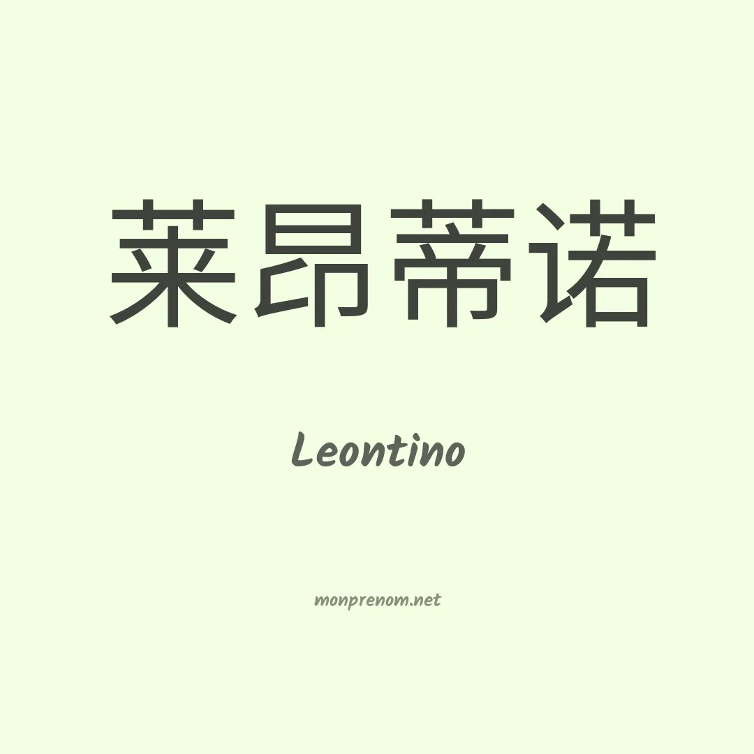 Leontino en chino