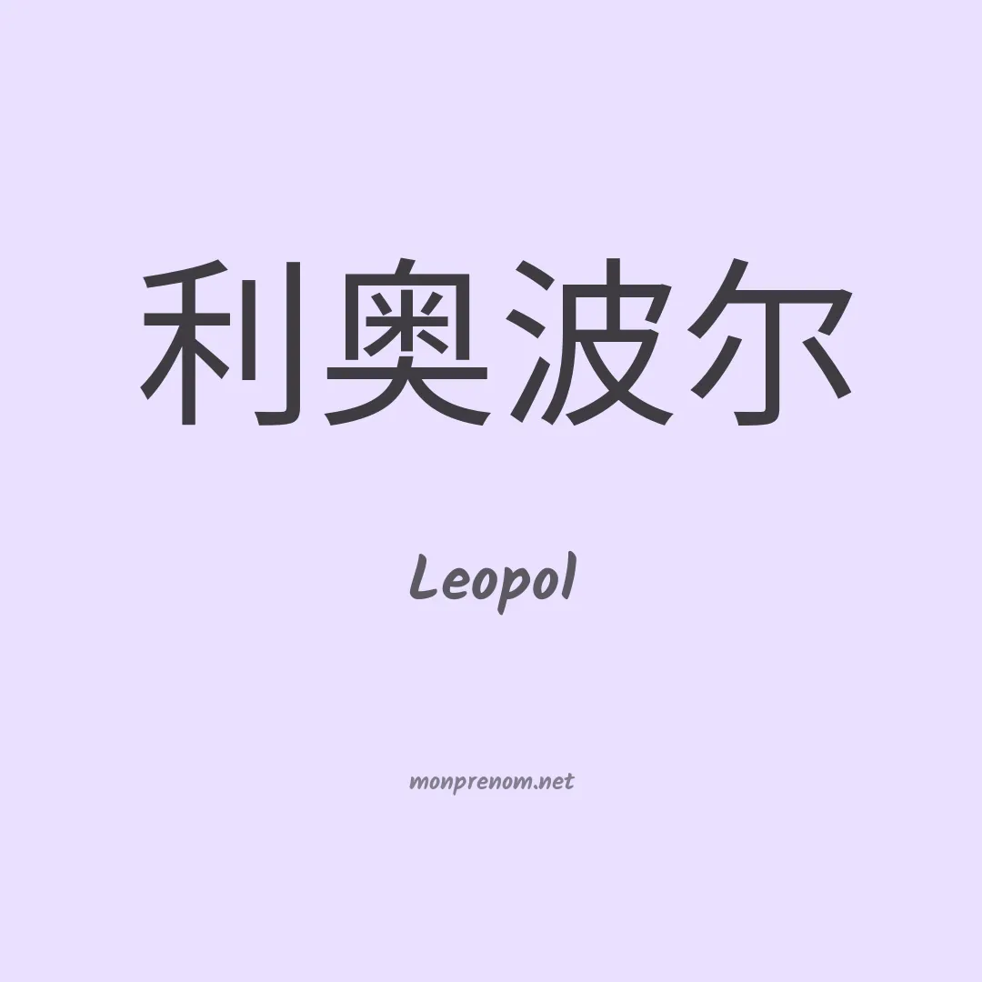 Leopol en chino