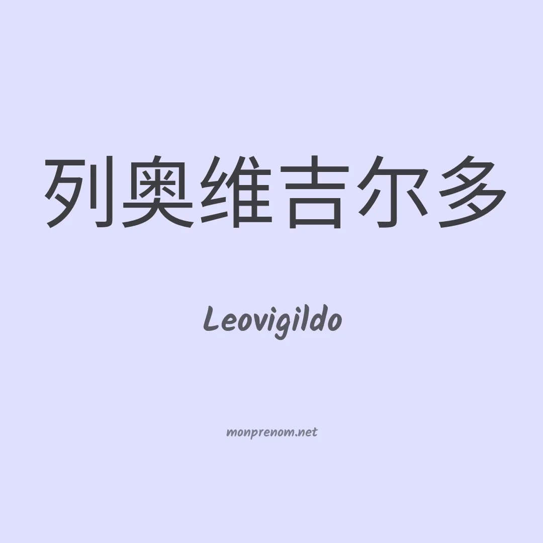 Leovigildo en chino