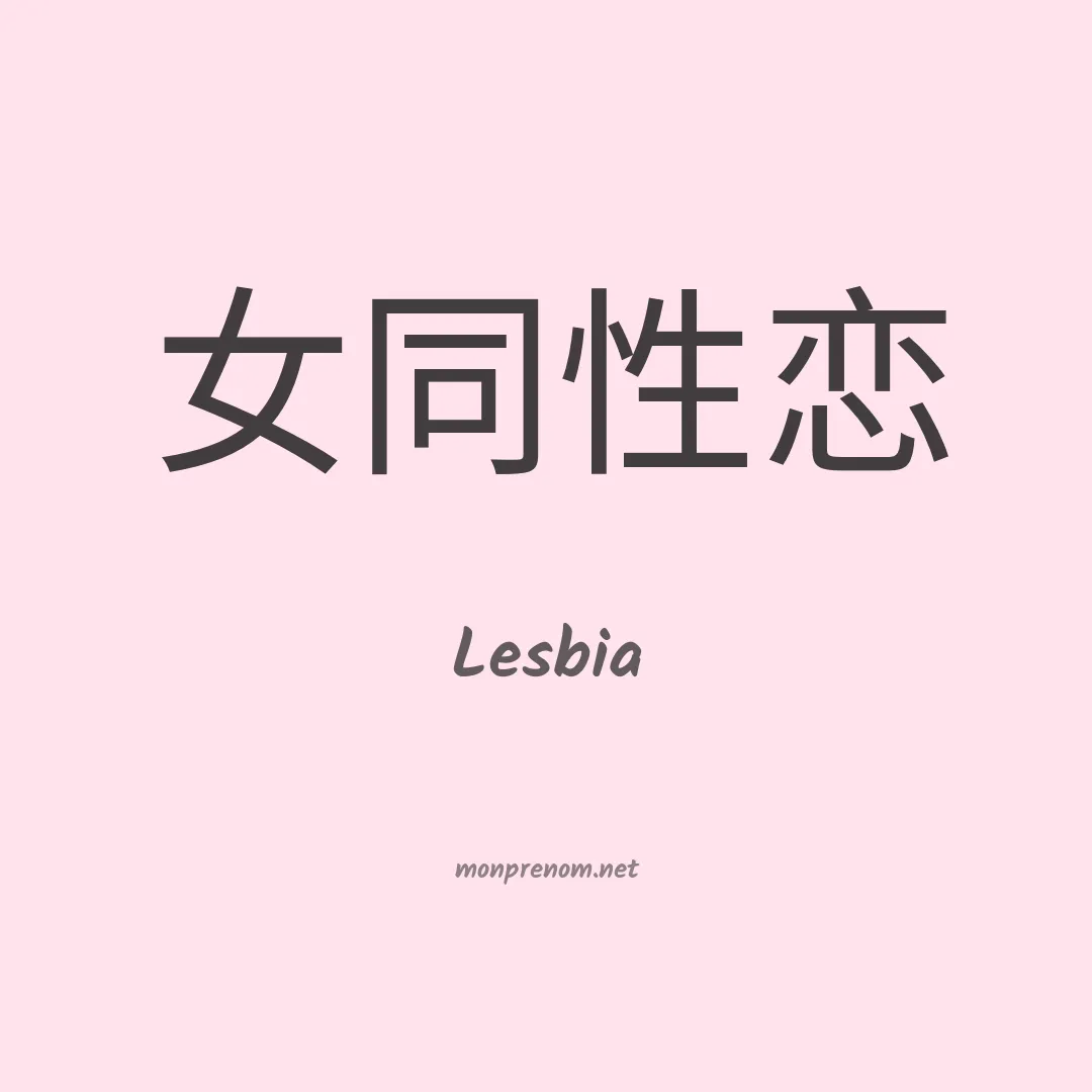 Lesbia en chino