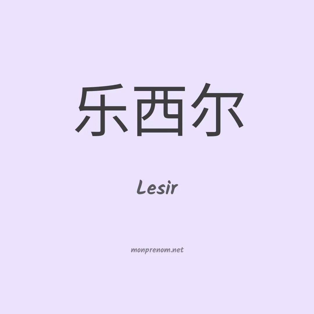 Lesir en chino