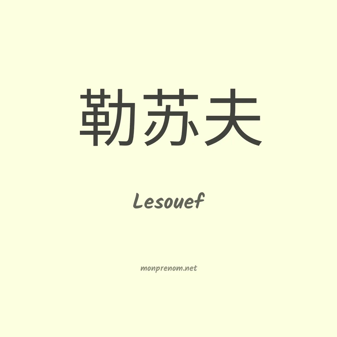 Lesouef en chino