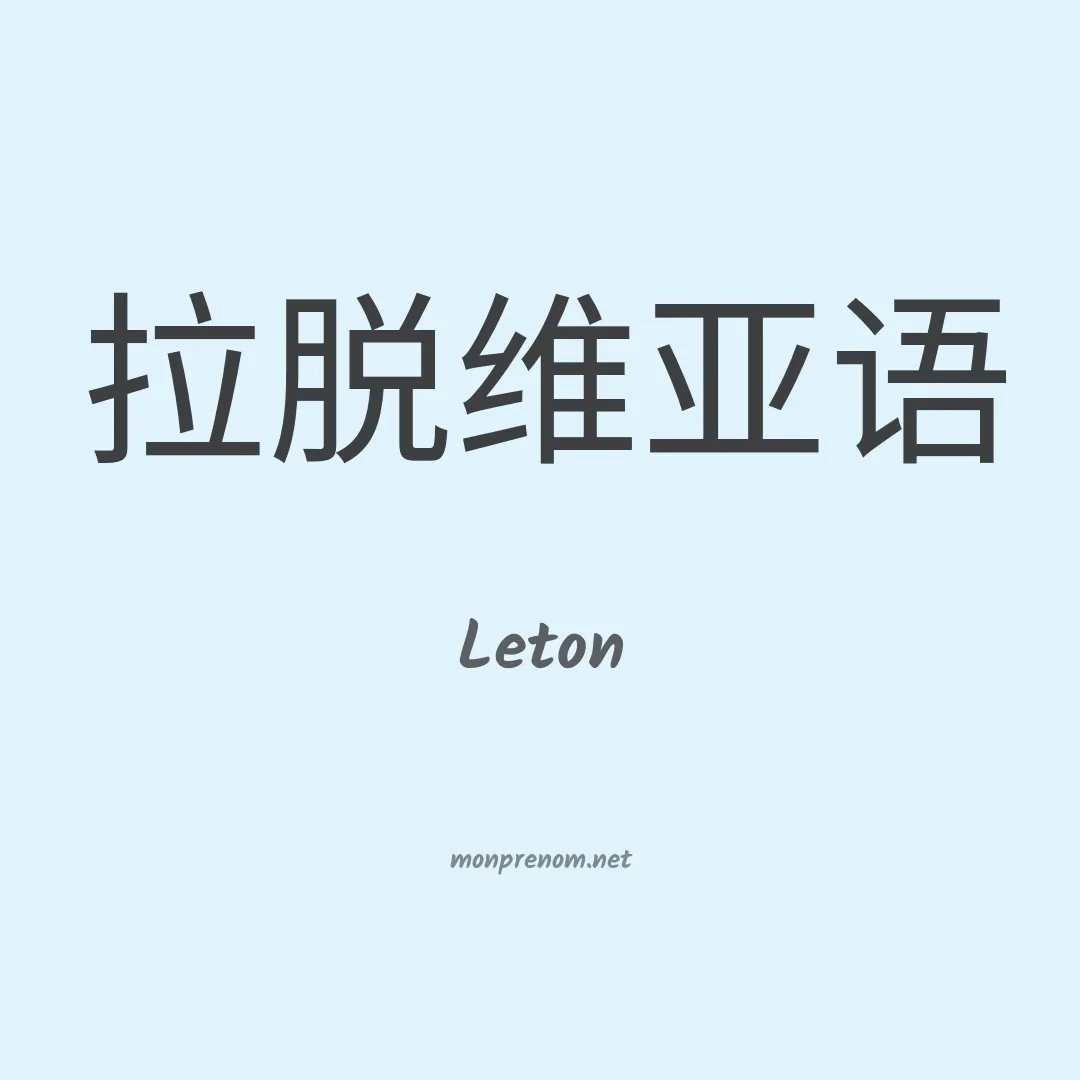 Leton en chino