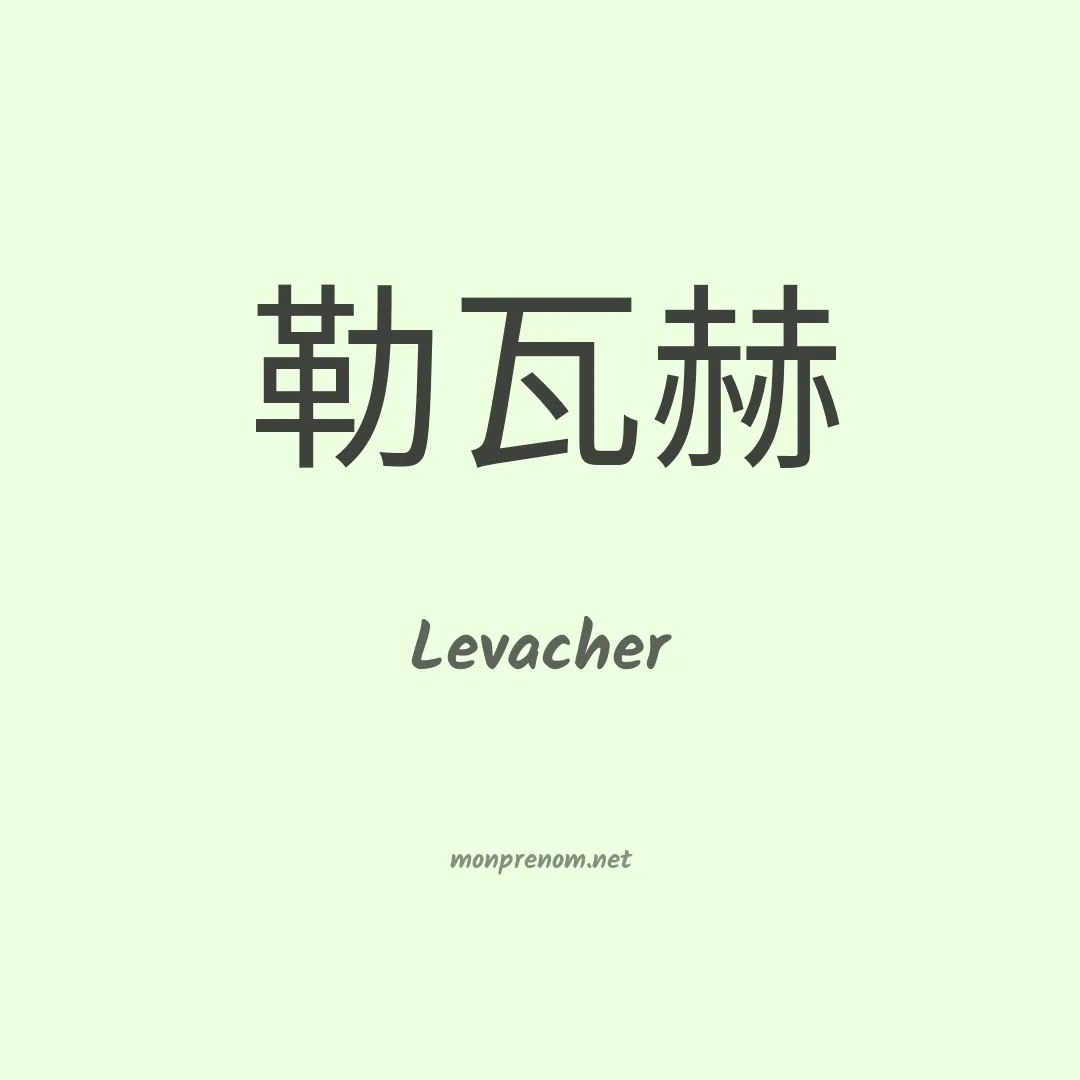 Levacher en chino