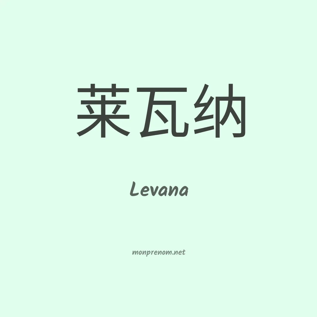 Levana en chino