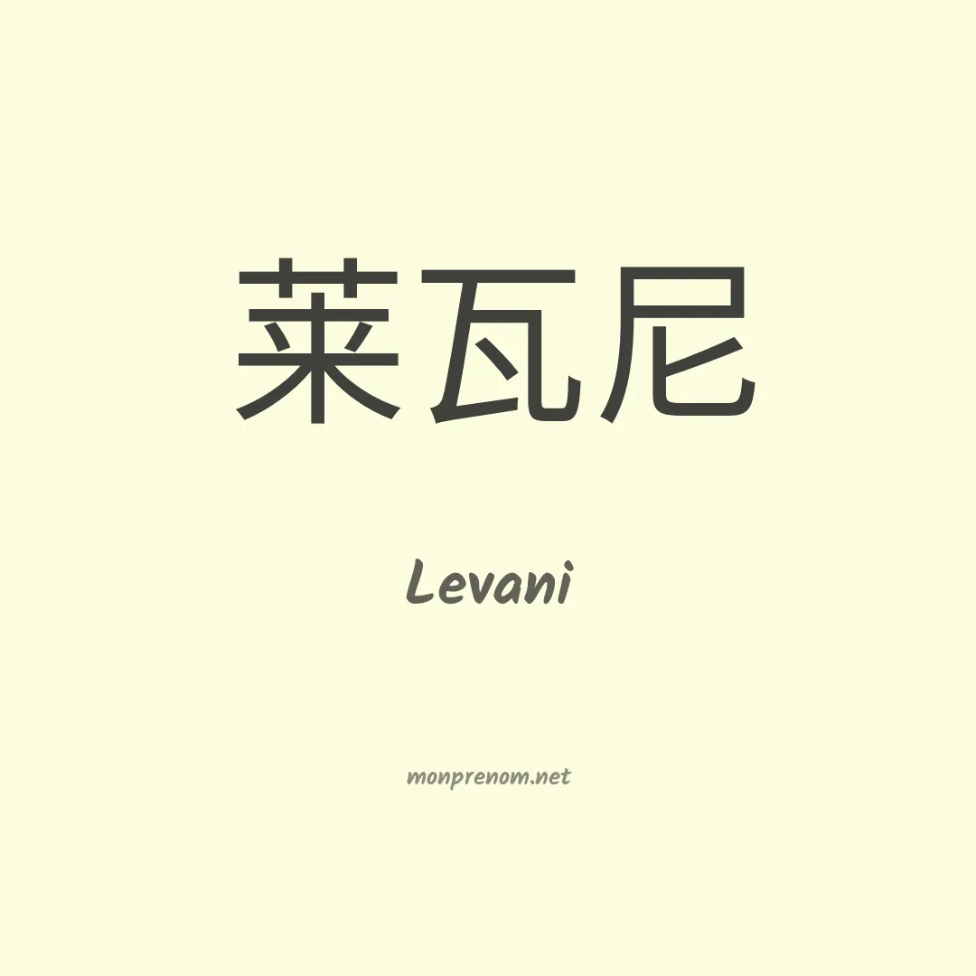 Levani en chino