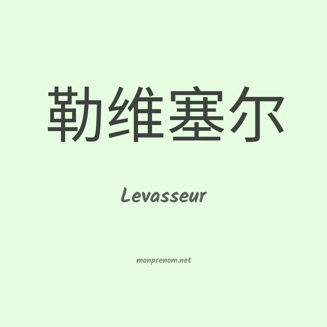 Levasseur en chino