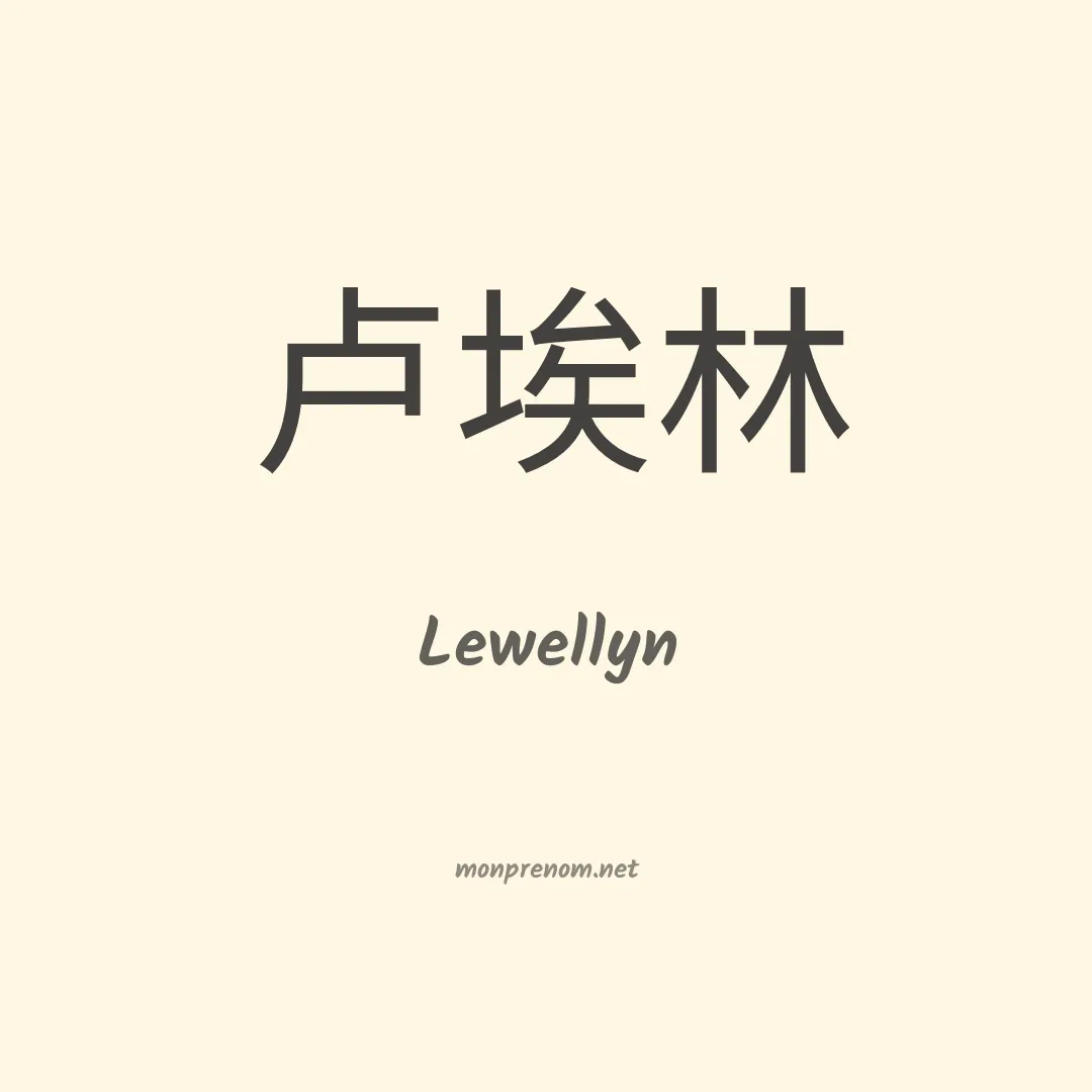 Lewellyn en chino