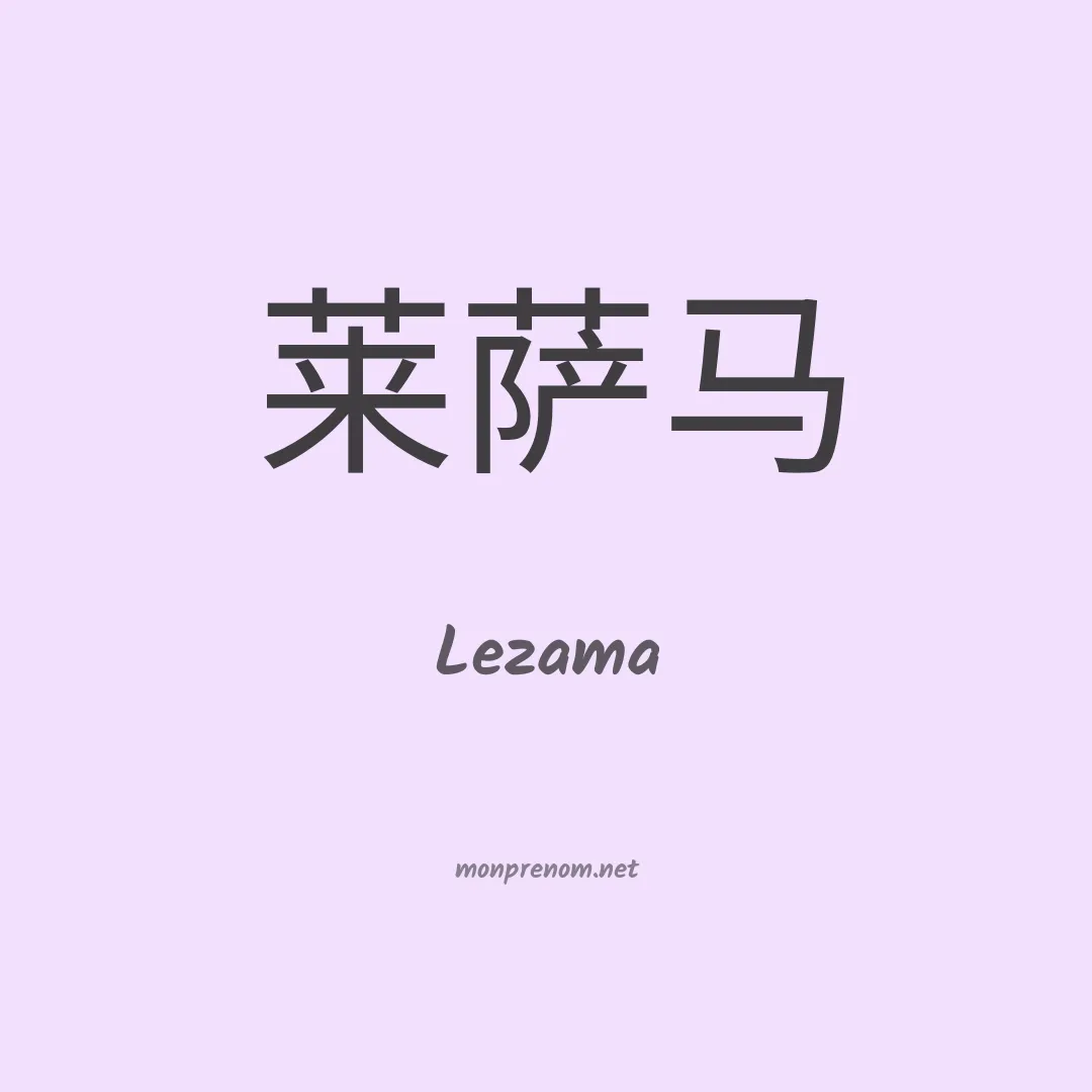 Lezama en chino