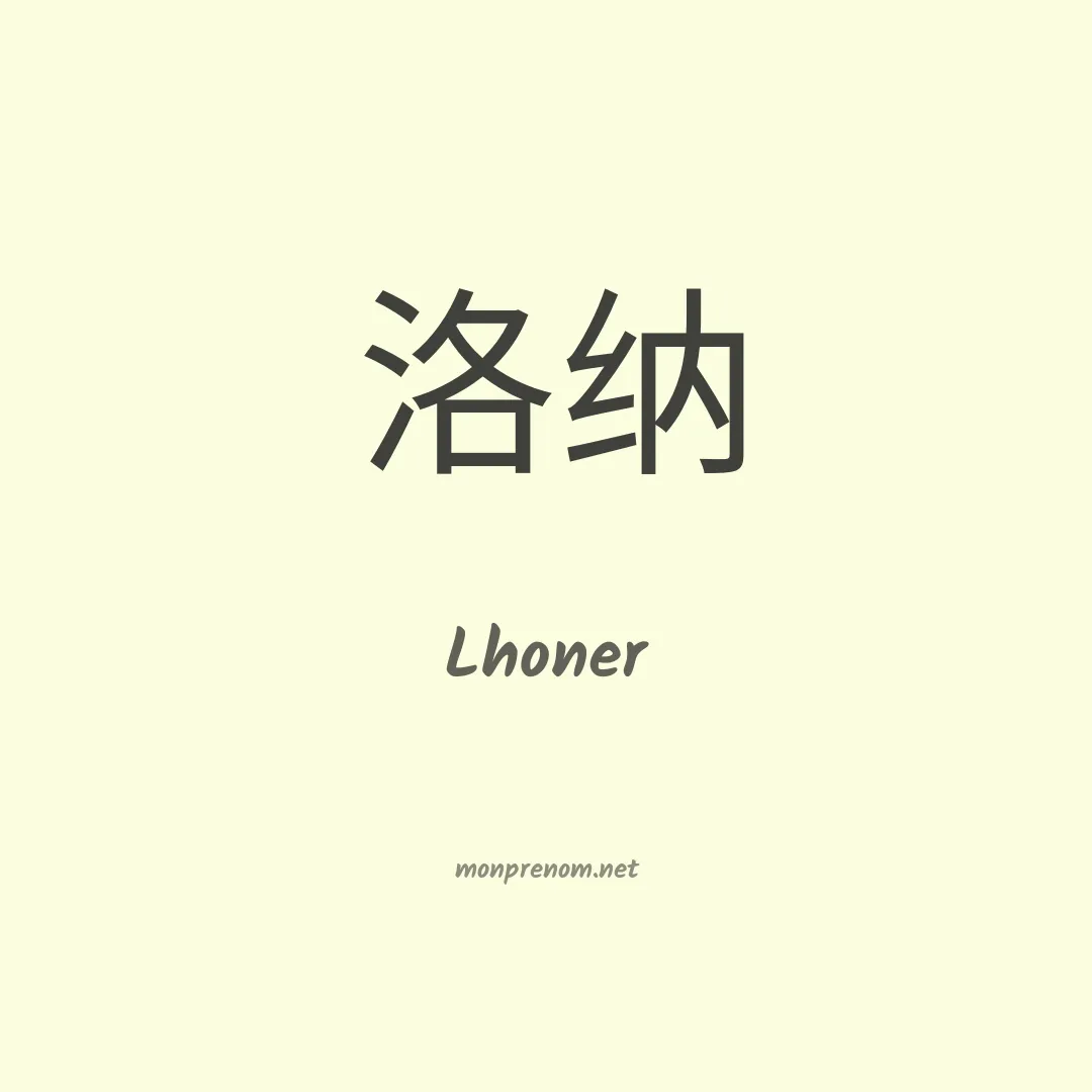 Lhoner en chino