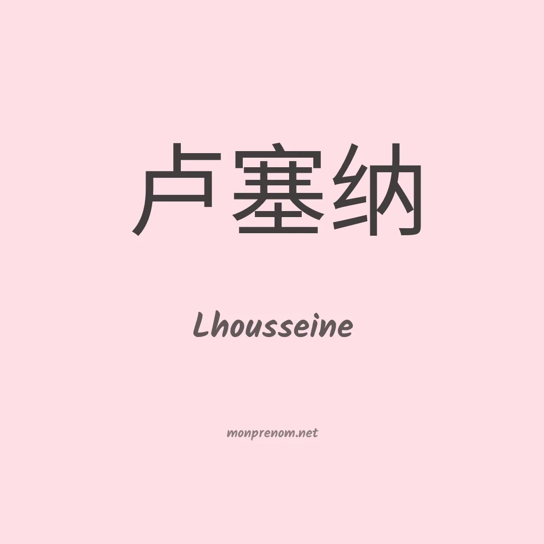 Lhousseine en chino