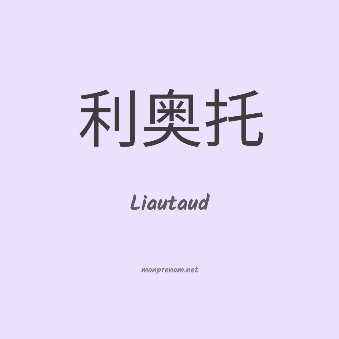 Liautaud en chino