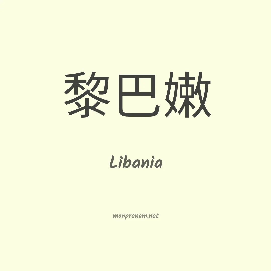 Libania en chino