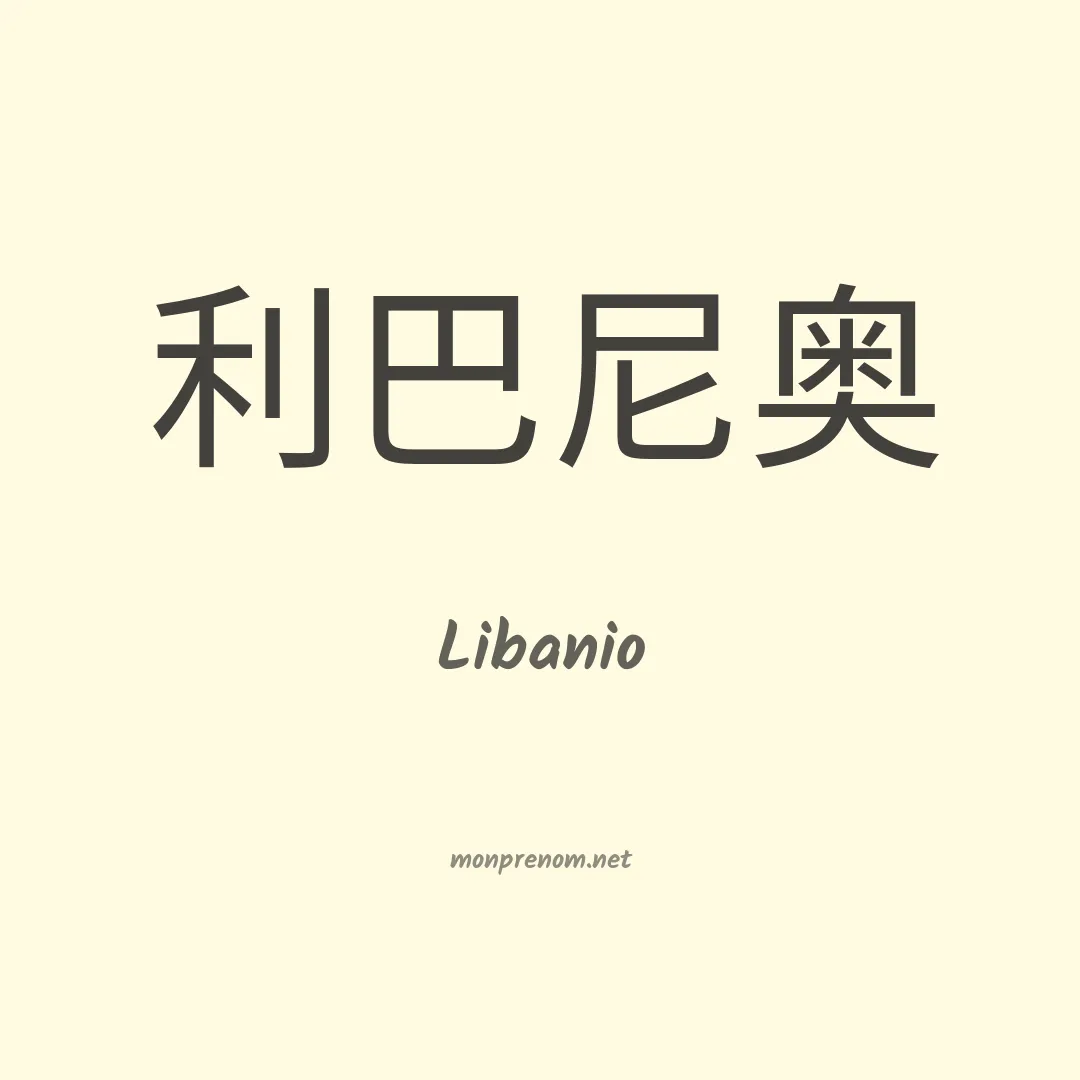 Libanio en chino