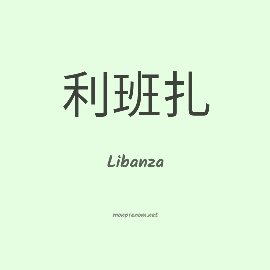 Libanza en chino