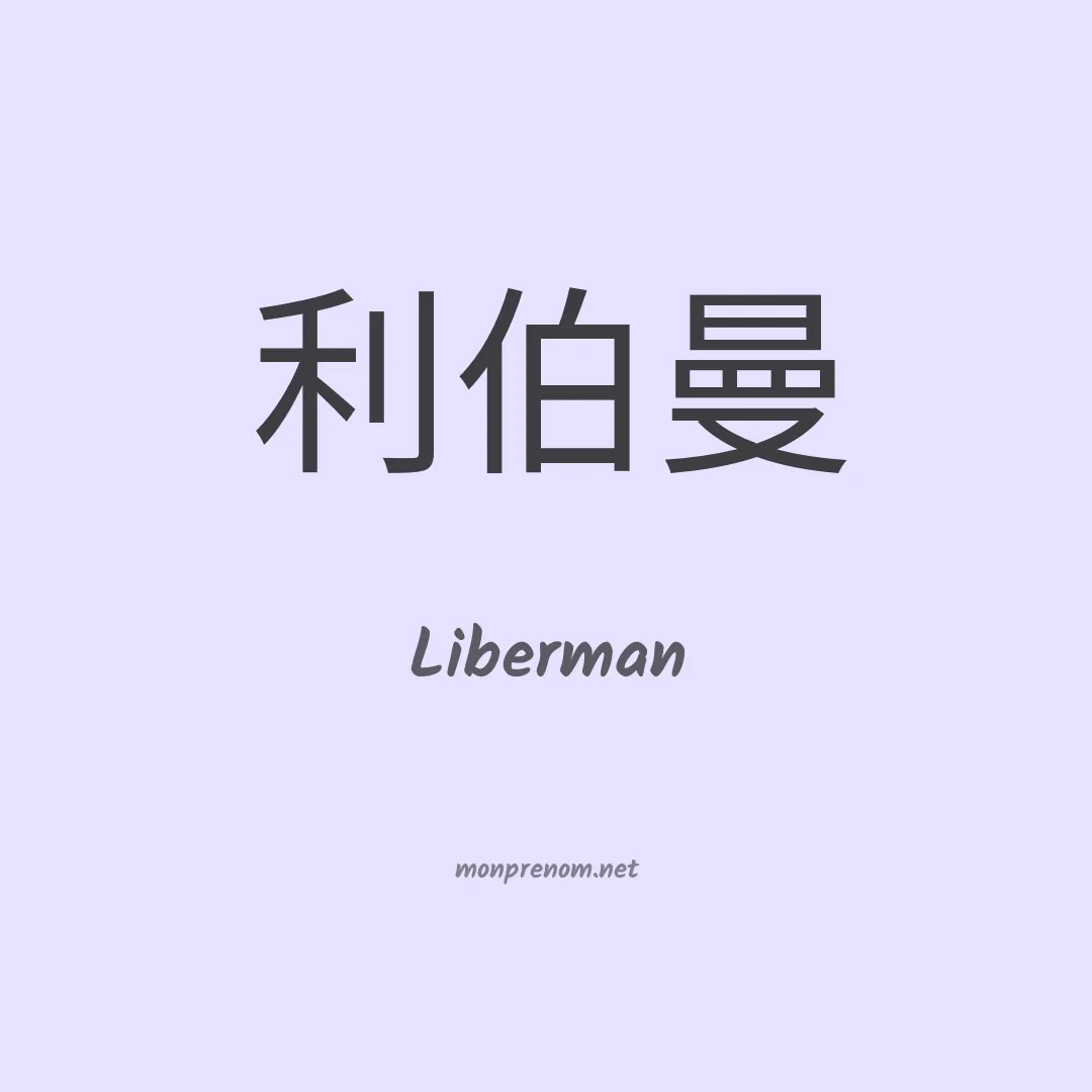 Liberman en chino