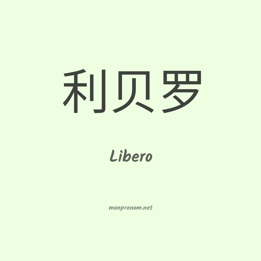 Libero en chino