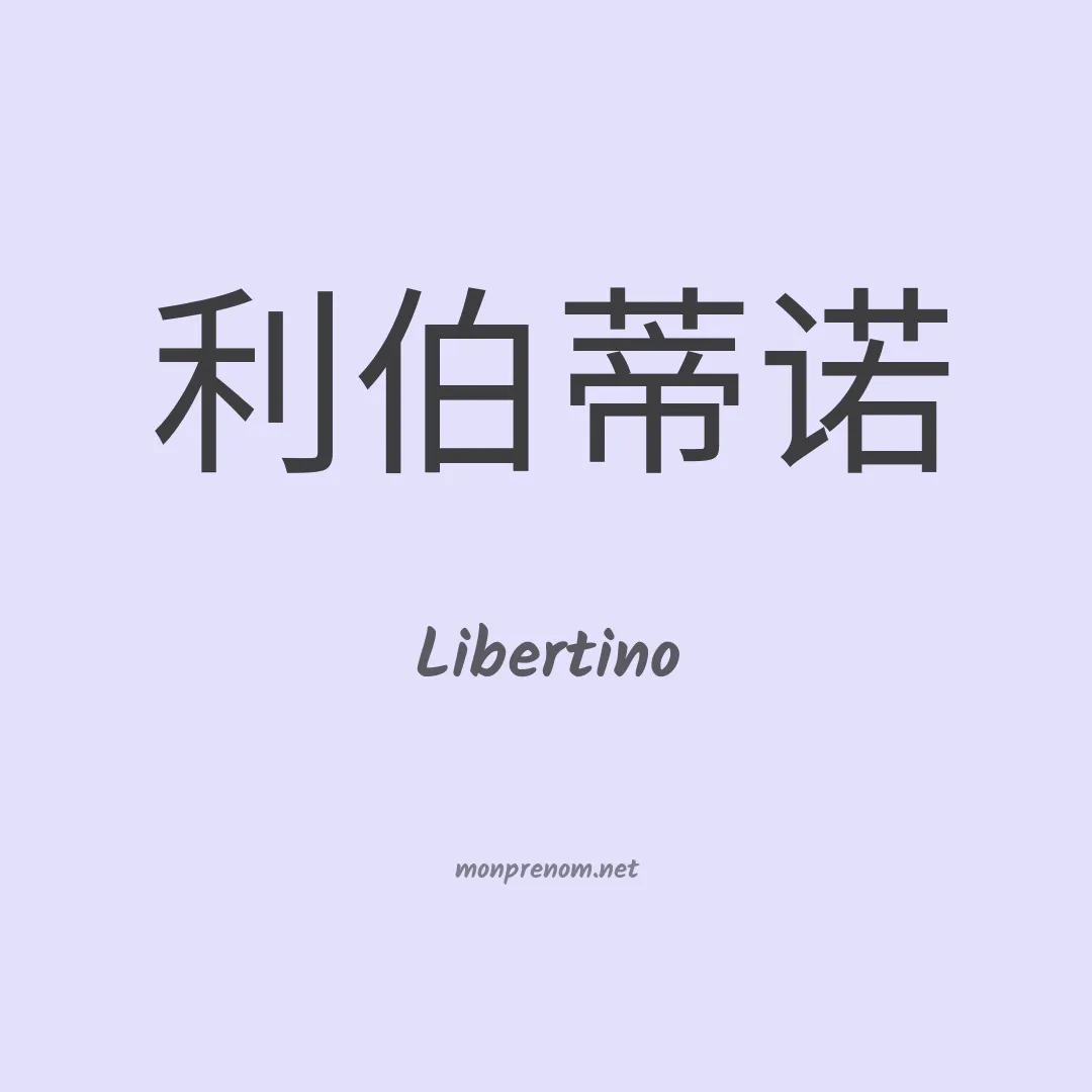 Libertino en chino