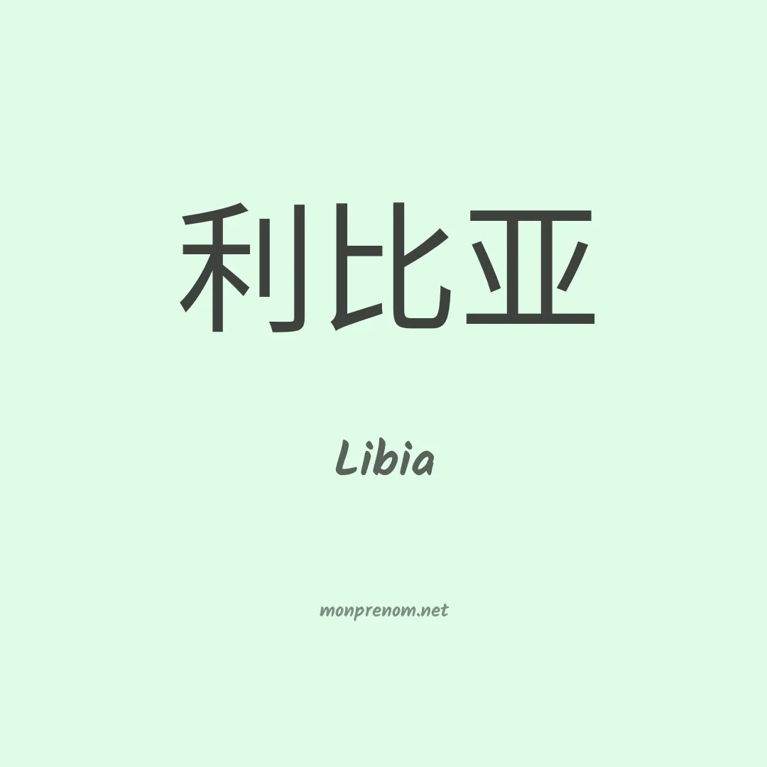 Libia en chino