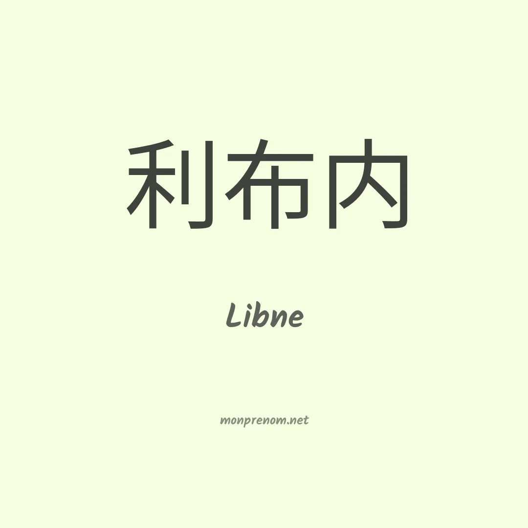 Libne en chino