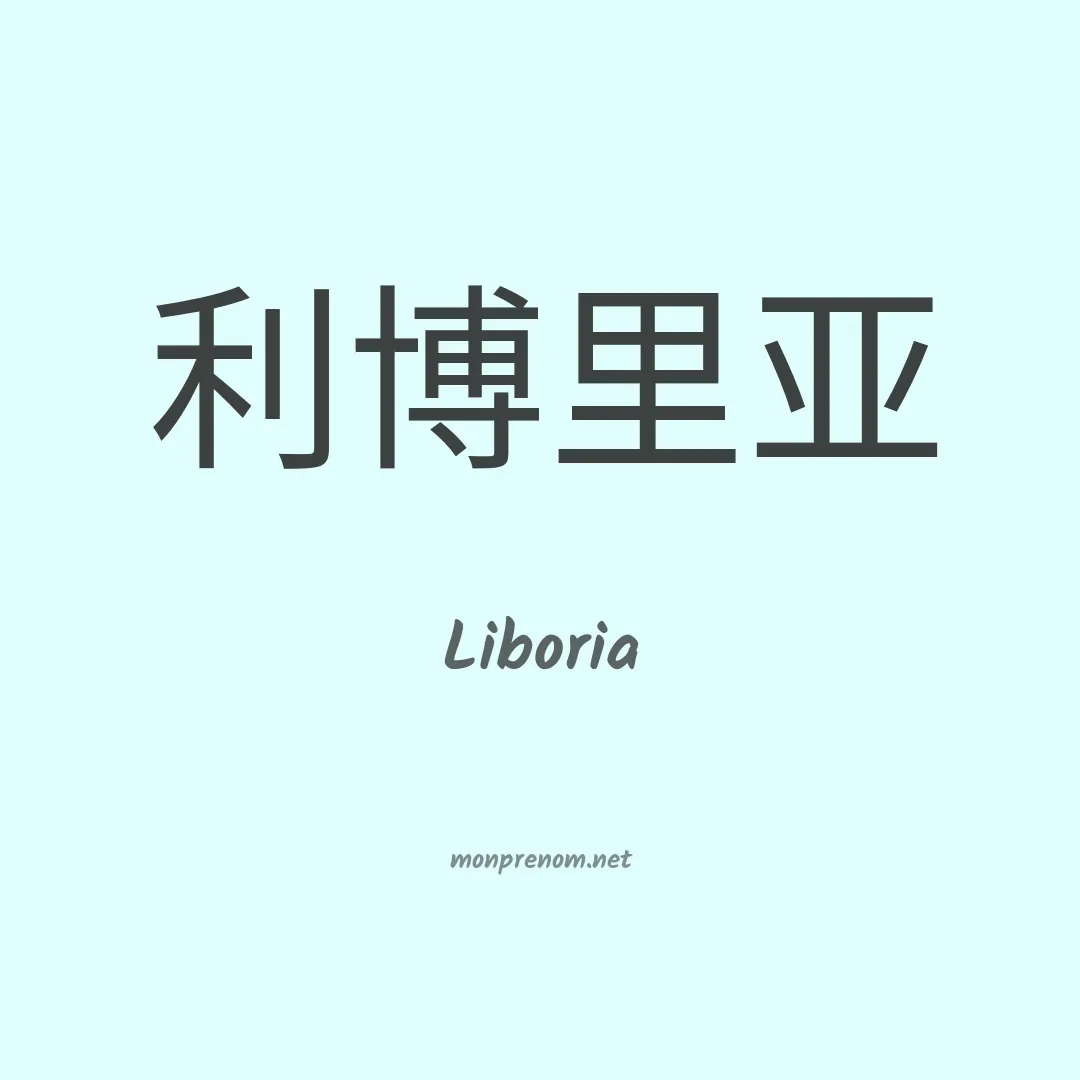 Liboria en chino
