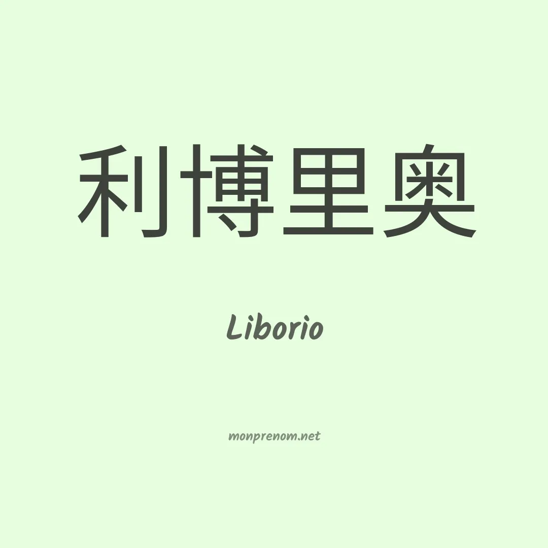 Liborio en chino