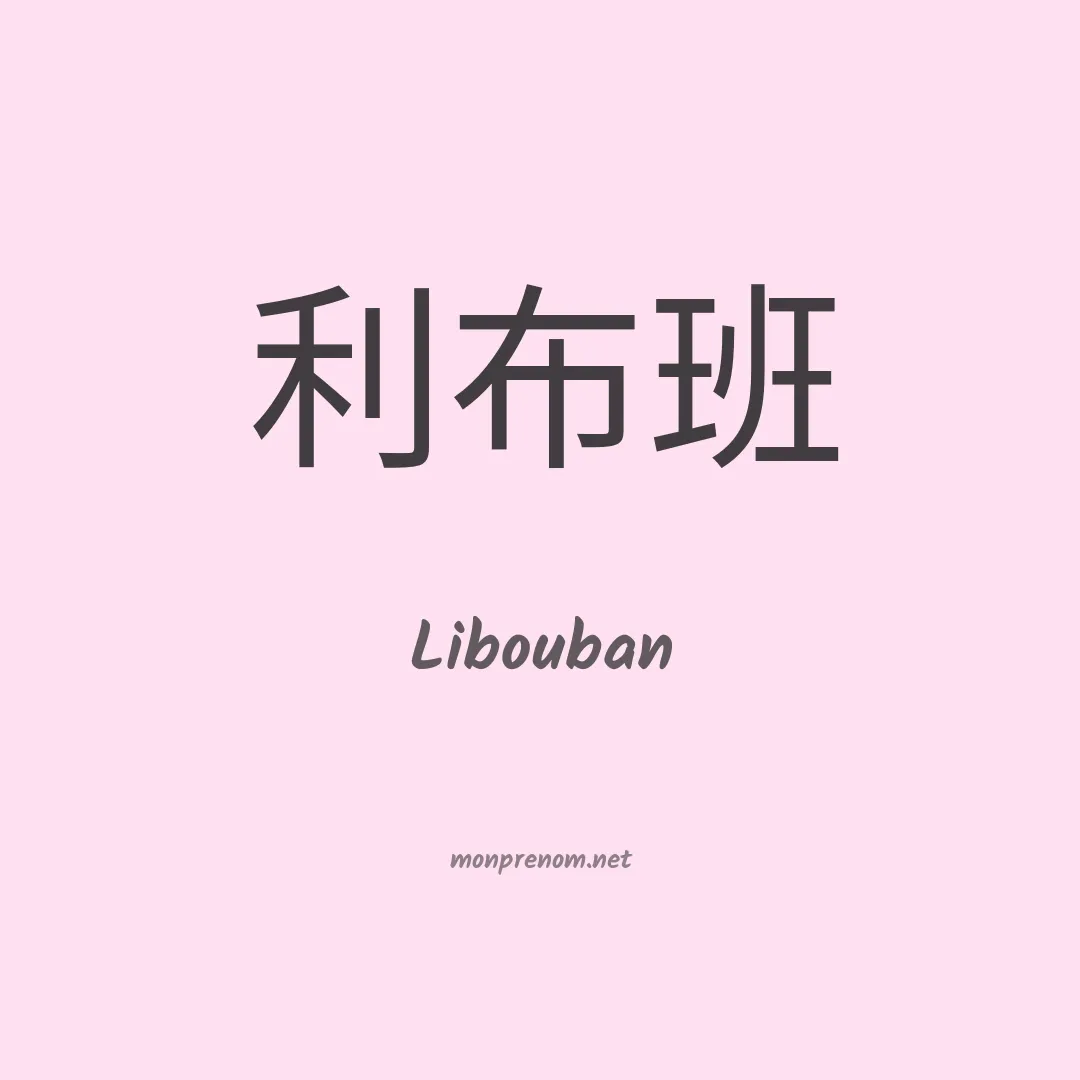 Libouban en chino
