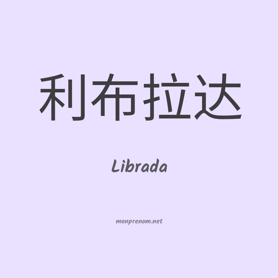 Librada en chino