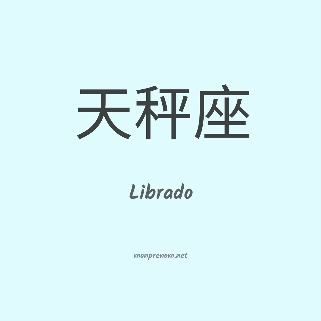 Librado en chino