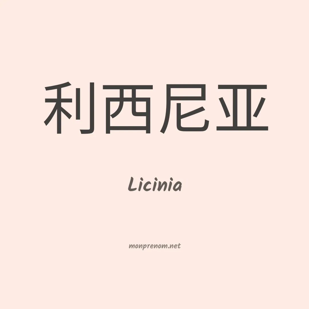 Licinia en chino