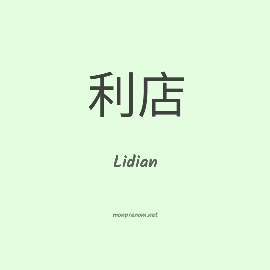 Lidian en chino