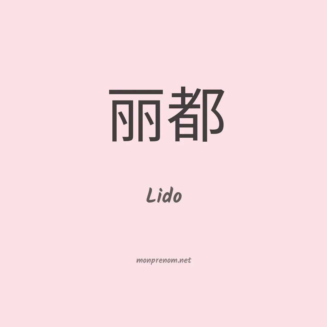Lido en chino