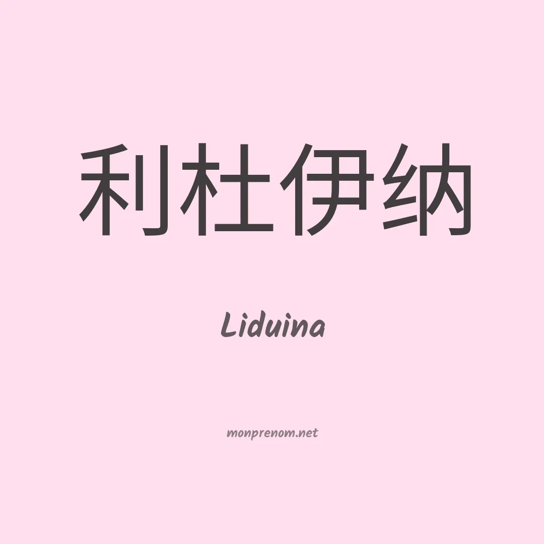 Liduina en chino