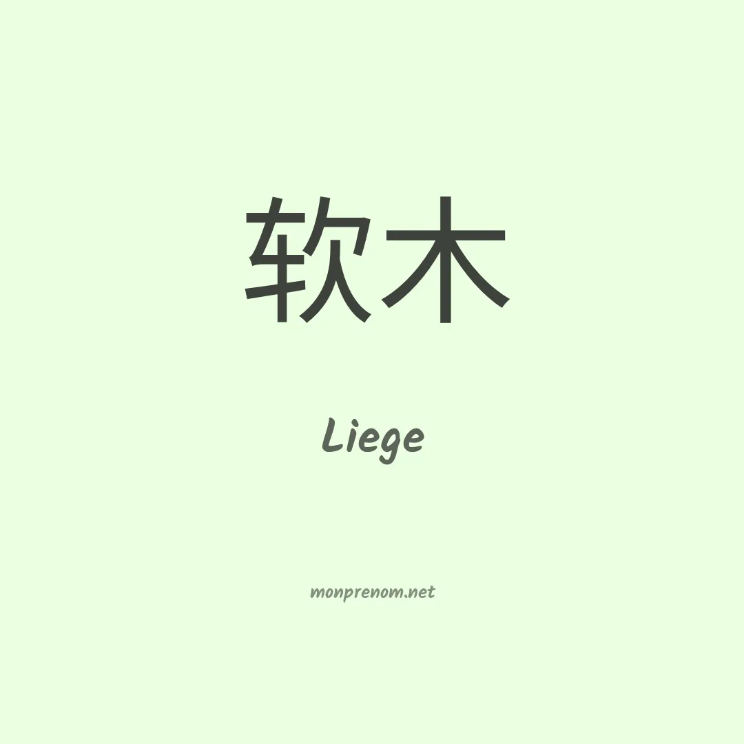 Liege en chino